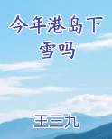 今年港岛下雪吗原著小说