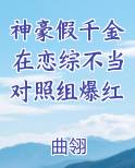 假千金身家百亿