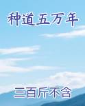 种道五万年免费阅读笔趣阁