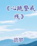 《心跳警戒线》