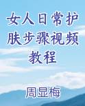女人日常护肤步骤视频教程TXT小说