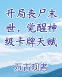 开局丧尸末世，觉醒神级卡牌天赋全本免费阅读