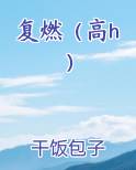 复燃（高h）免费观看