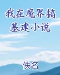 我在魔界搞基建小说