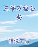 王爷万福金安在线阅读