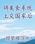 将美食系统上交国家后免费观看