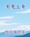 有鬼上身