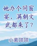 她办个同窗宴，满朝文武都来了？