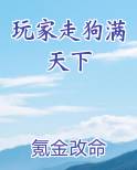 玩家走狗满天下排行榜完结版