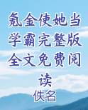 氪金使她当学霸完整版全文免费阅读