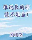 谁说长的乖就不能当1