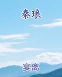 秦琅