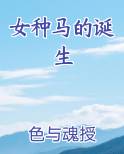 女种马的诞生笔趣阁