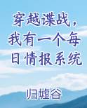 穿越谍战，我有一个每日情报系统