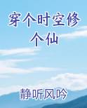 穿个时空修个仙