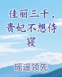 佳丽三千，贵妃不想侍寝