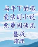 与年下的恋爱法则小说免费阅读完整版