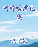 哼哼哈黑化集