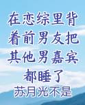 在恋综里背着前男友把其他男嘉宾都睡了