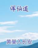 诨仙道