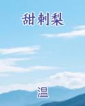 甜刺梨