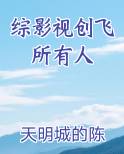 综影视创飞所有人