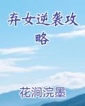 弃女逆袭攻略免费小说