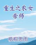 重生之农女帝师