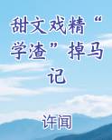 甜文戏精“学渣”掉马记全文阅读