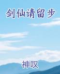 剑仙请留步排行榜完结版