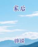家后在线阅读
