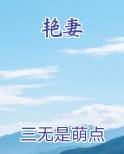 艳妻最新章节免费阅读