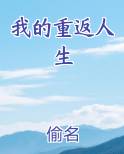 我的重返人生