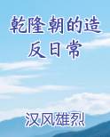 乾隆朝的造反日常