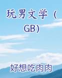 男同文学叫什么
