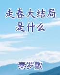走春 歌词
