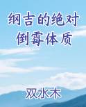 纲吉的绝对倒霉体质