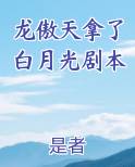 龙傲天拿了白月光剧本