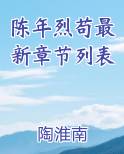 陈年烈苟最新章节列表