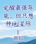 觉醒最强异能，但只想种地[星际]