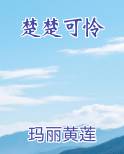 楚楚可怜免费下载