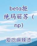 beta拒绝玛丽苏（np）