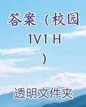 答案校园1v1h第一章