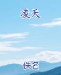 凌天