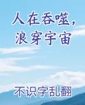 人在吞噬浪穿宇宙在线阅读