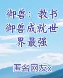 御兽：教书御兽成就世界最强免费观看