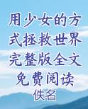 用少女的方式拯救世界完整版全文免费阅读全文免费阅读