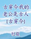 古穿今我的老公是古人[古穿今]免费下载