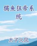 捕鱼狂帝系统小说全文免费阅读