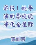 举报！她导演的影视能净化全星际